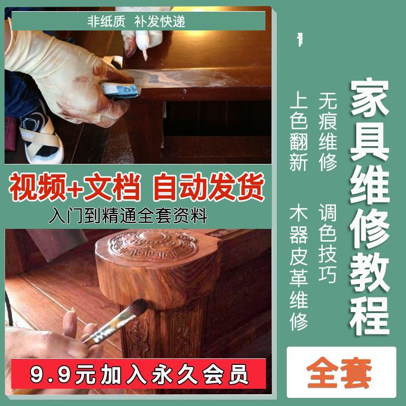 家具美容维修教程视频木器修补工具调色打磨划痕补漆自学教学资料