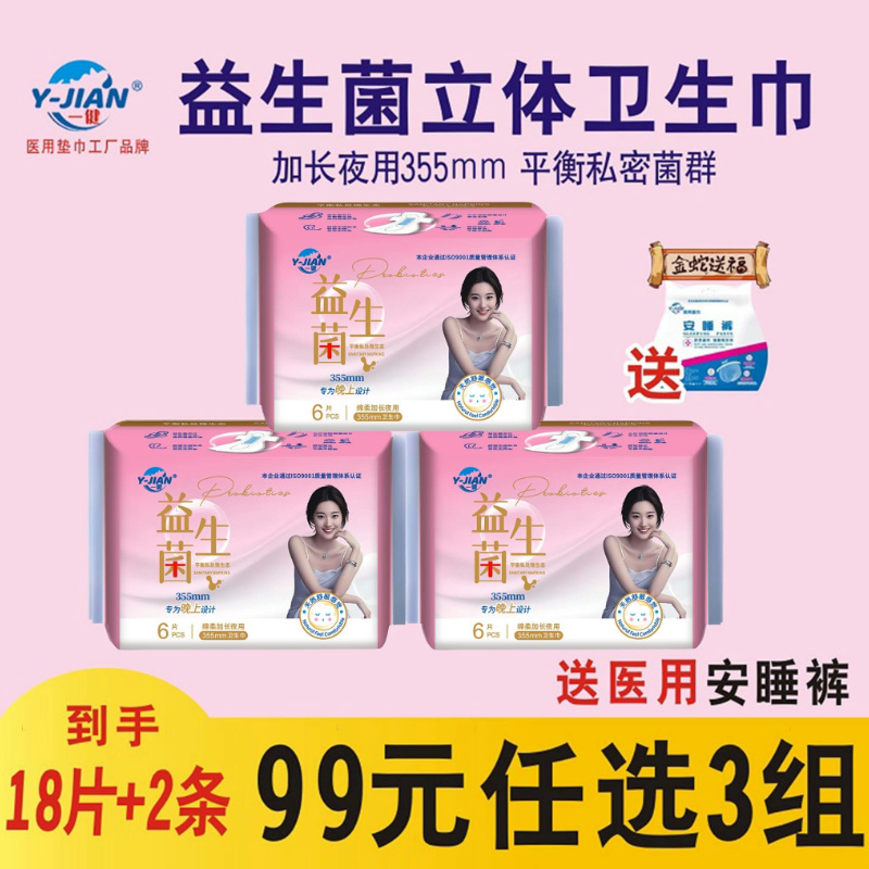 一健益生菌夜用送医用安睡裤