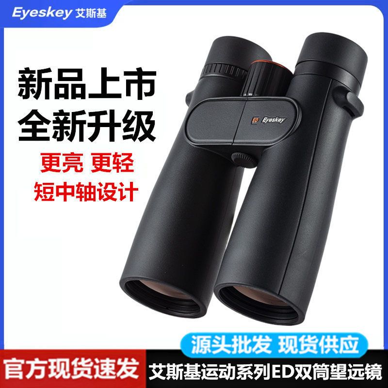 艾斯基运动系列ED双筒望远镜高倍高清夜视户外专业级寻找蜜蜂观鸟
