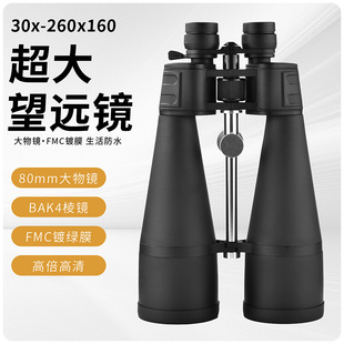 30-260*160双筒变倍望远镜高倍高清80变倍望远镜看马蜂单筒夜间