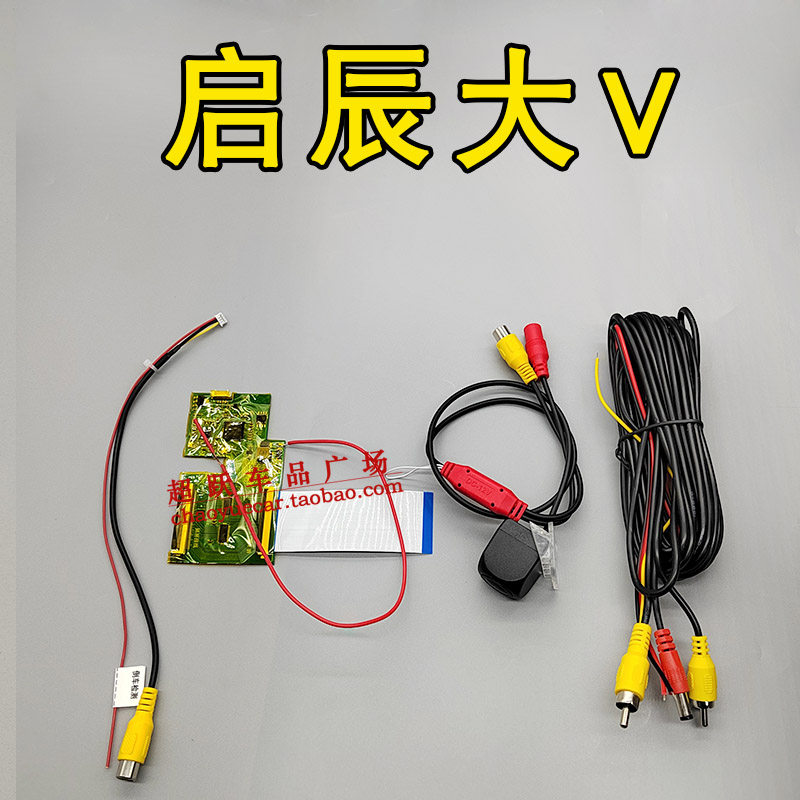 启辰大V原车屏升级倒车影像解码器模块车载专用后视高清夜视镜头