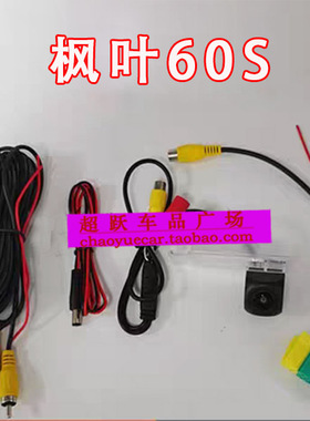 枫叶60SGL8-652T原车屏升倒车影像摄像头后视高清夜视倒车摄像头