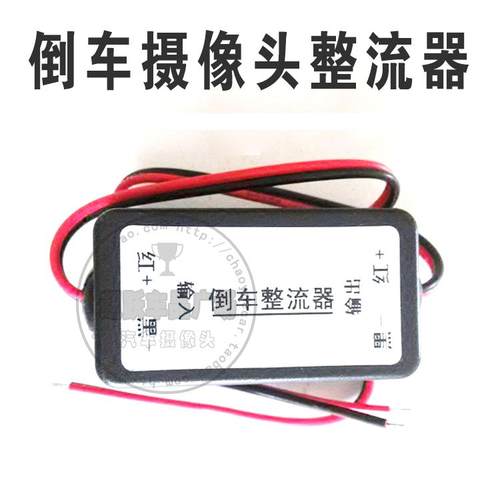 适用于大众倒车影像整流器稳压器镇流器摄像头电源滤波器线继电器 - 封面