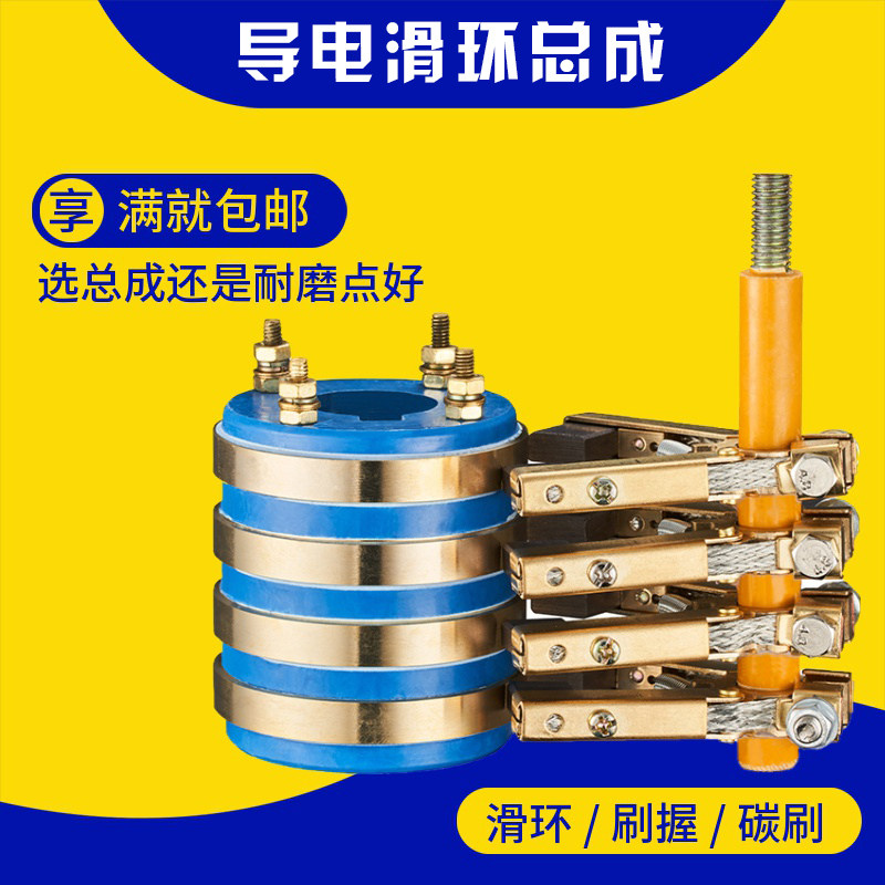 四路集电环总成导电滑环铜碳刷支架包装机封回流环铜环人字杏刷架