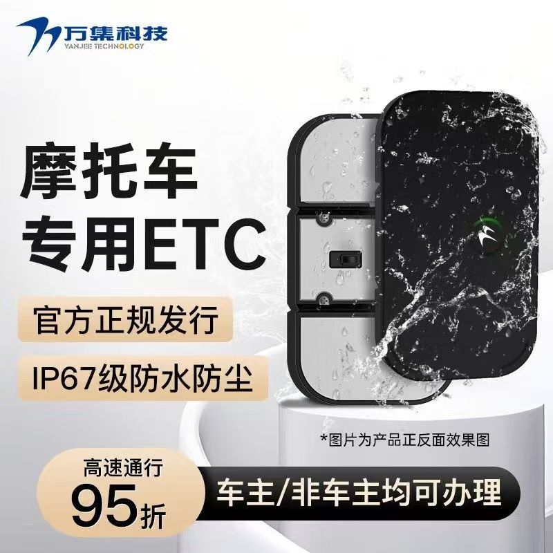 万集科技永不拉黑摩托车专用etc