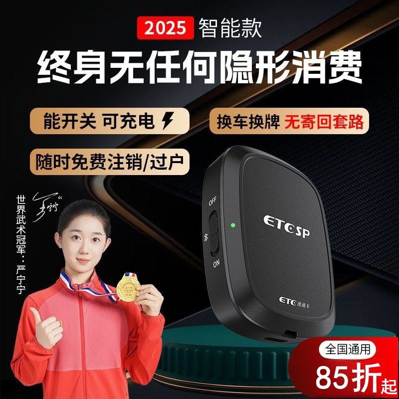 新款无卡etc全国通用免费85折起