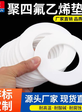 四氟垫片聚四氟乙烯垫片法兰垫片铁氟龙垫片密封垫片垫圈DN25DN50