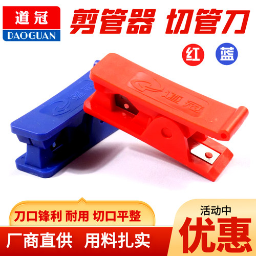 道冠剪管器红色蓝色切割刀