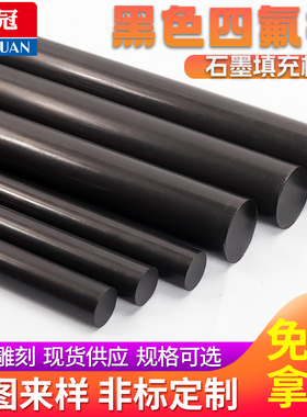黑色聚四氟乙烯 黑色四氟棒 石墨填充棒  黑色PTFE 黑色铁氟龙棒