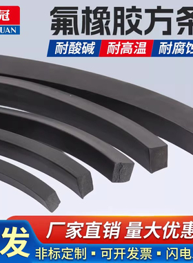 氟橡胶条氟胶条氟胶方条橡胶条耐酸碱腐蚀耐油6mm/7/8/10/12/14mm