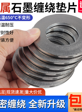 石墨垫片金属缠绕法兰阀门高压密封圈DN15 20 25 50  500新品包邮