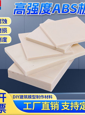 米黄色abs板棒阻燃ABS板 黑色工程塑料板零切加工定制白色abs板材