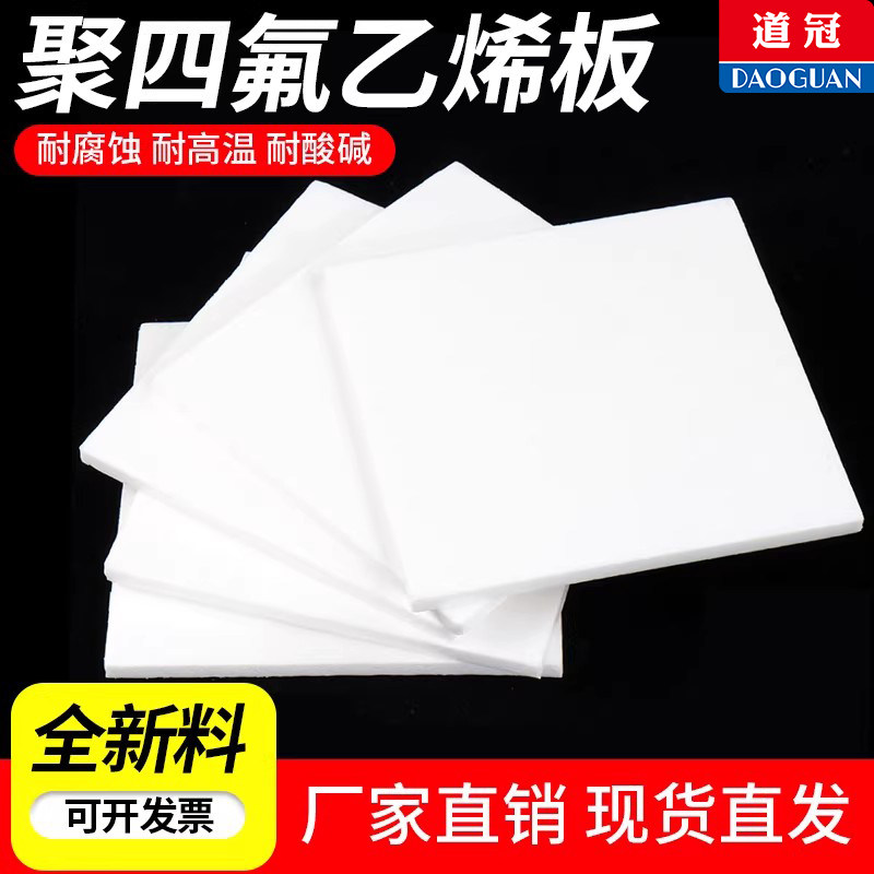 零切特氟龙板聚四氟乙烯板四氟板铁氟龙块塑料王PTFE板棒加工雕刻