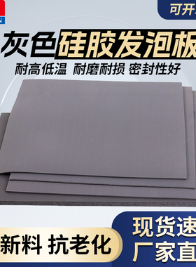 灰色液态HT800光面硅胶泡棉硅胶发泡板阻燃绝缘新能源电池密封垫