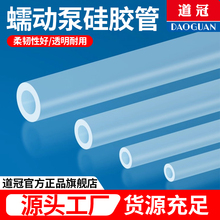 DG蠕动泵硅胶管塑料泵管食品细管道冠耐高温专用透明软管泵管水管