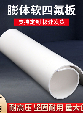 软四氟板膨体聚四氟乙烯板EPTFE加工耐高温弹性四氟垫片非标定制
