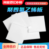四氟板材聚四氟乙烯耐高温垫片铁氟龙块PTFE塑料王 百亿直降