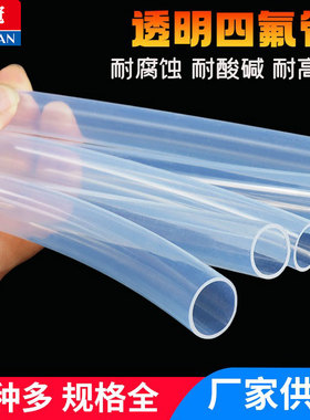 特氟龙管 PFA FEP F46 4/6/8/10 透明聚四氟乙烯管 铁氟龙 四氟管