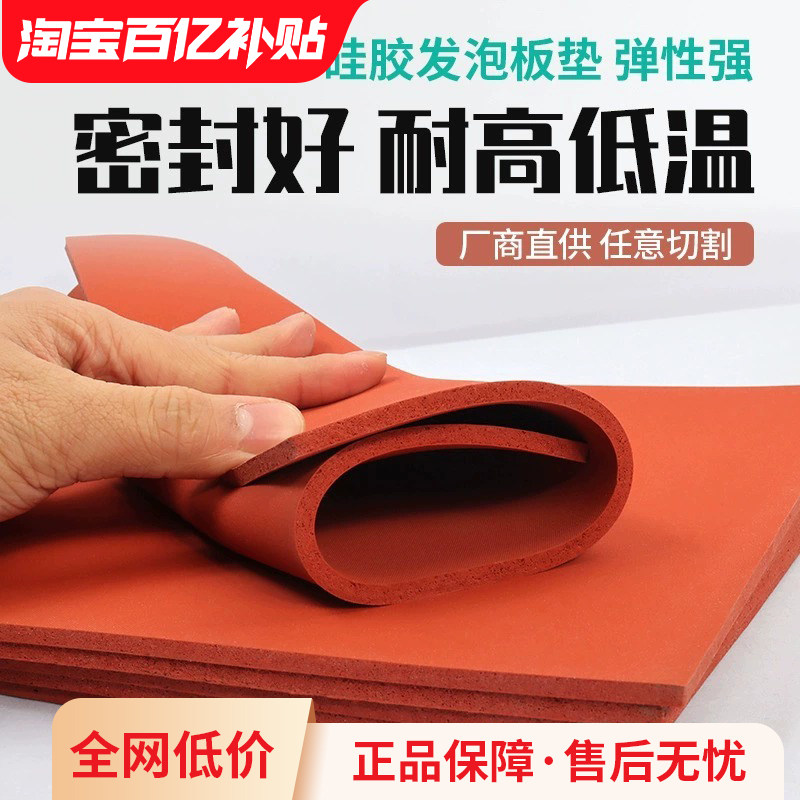 【百亿直降】硅胶发泡板软垫耐高温海绵板密封板红色橡胶板硅胶垫