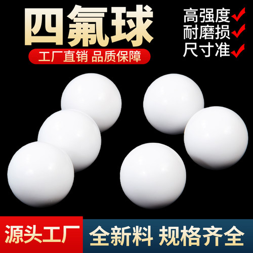 四氟球聚四氟乙烯球铁氟龙球