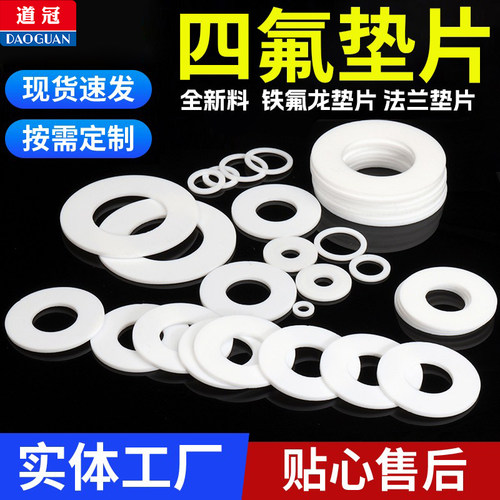 【热销爆款】四氟垫片全新料定制