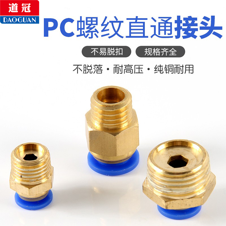 管接头PC外螺纹气管快插型道冠
