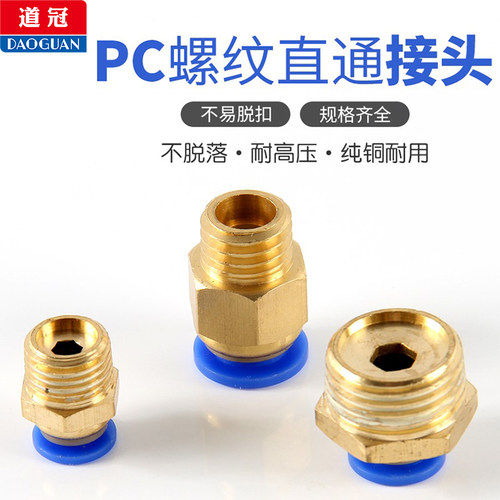 管接头PC外螺纹气管快插型道冠