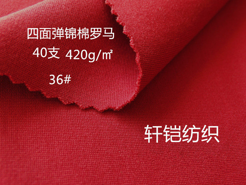 包邮针织四面弹棉锦罗马布紧身裤装裙子风衣卫衣外套服装面料