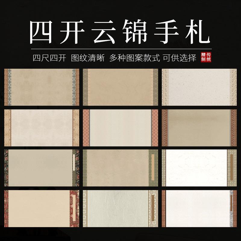 四开云锦手札投稿专用宣纸