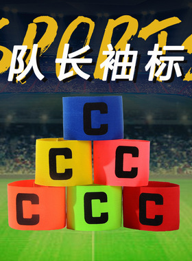 袖标 队长足球篮球队标球员运动员英文字母袋装执勤服c标