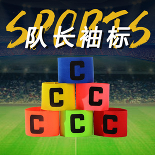 袖标 队长足球篮球队标球员运动员英文字母袋装执勤服c标