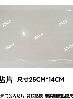 适用美的微波炉TG7XCG7-NA配件 门体内贴片 门内贴膜25CM*14CM