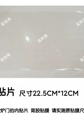 适用美的微波炉PM2002配件 门体内贴片 门内贴膜22.5CM*12CM