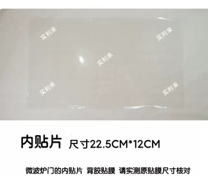 适用美的微波炉PM2001配件 门体内贴片 门内贴膜22.5CM*12CM
