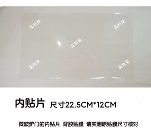 适用美的微波炉PM2001配件 门体内贴片 门内贴膜22.5CM*12CM