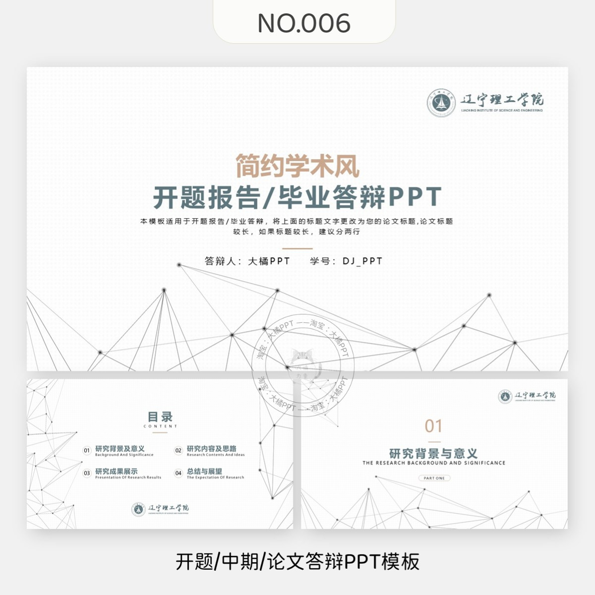 编号006、开题毕业答辩PPT模板通用简约点线几何大学生学术风汇报