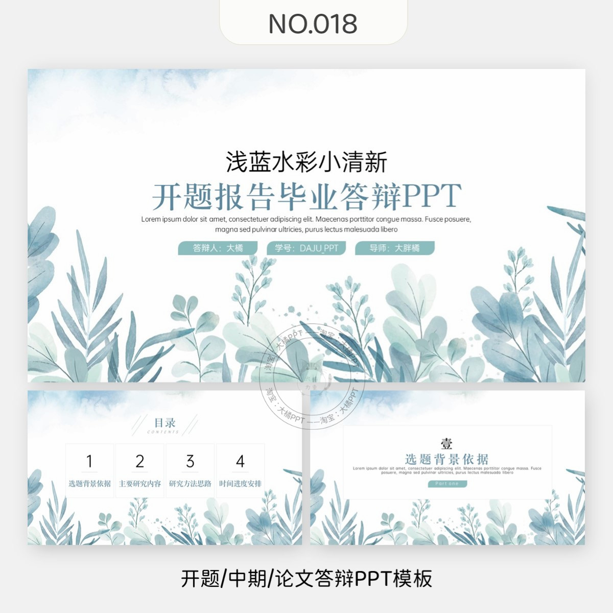 编号018、简约水彩浅蓝清新开题报告中期学术汇报毕业答辩PPT模板