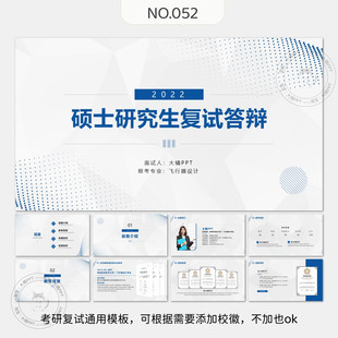 编号052、考研复试研究面试自我介绍PPT模板简约学术无校徽通用