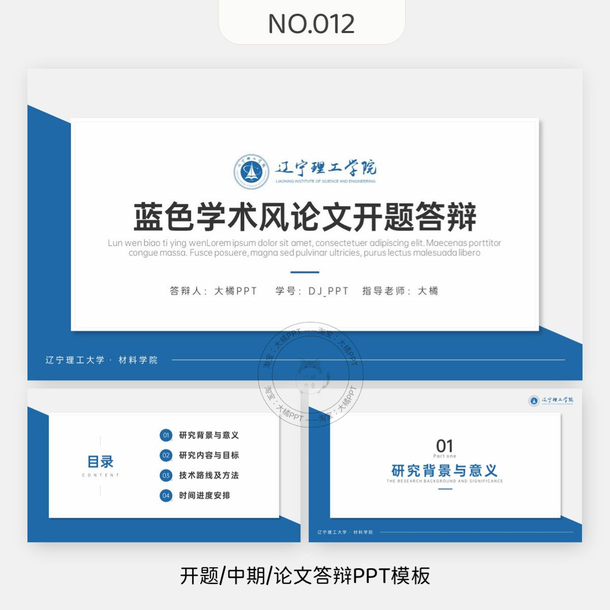 编号012、开题报告中期学术汇报毕业答辩PPT模板本科硕士博士通用