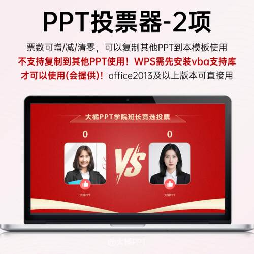 PPT投票器三人班委大学生中小学生班干部竞选可增减清零照片能换