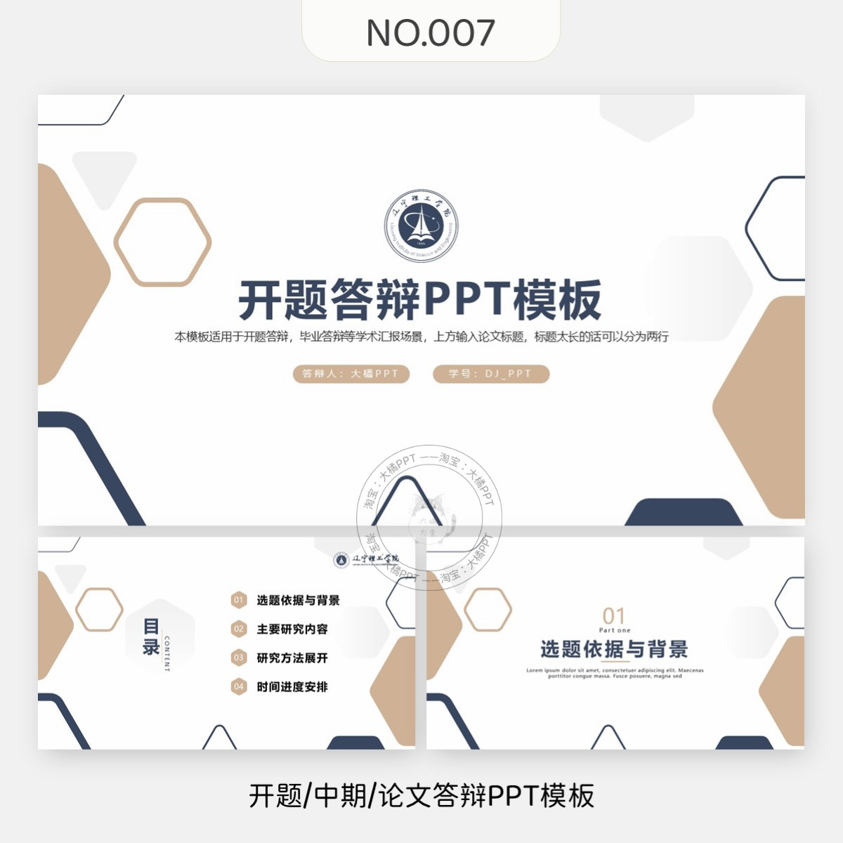 编号007、开题报告中期学术汇报毕业答辩PPT模板本科硕士博士通用