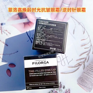 国柜带防伪Filorga菲洛嘉焕龄时光抗皱眼霜15ml淡纹逆时针眼霜