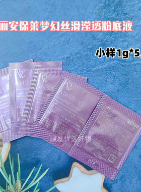 5片小样玛丽安保莱梦幻丝滑滢透粉底液1g小样TL01浅桃色柔滑美肌