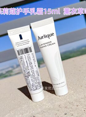 薰衣草味Jurlique茱莉蔻护手乳霜15ml滋润保湿秋冬防干裂效期27年
