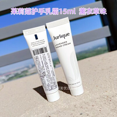 薰衣草味Jurlique茱莉蔻护手乳霜15ml滋润保湿秋冬防干裂效期27年