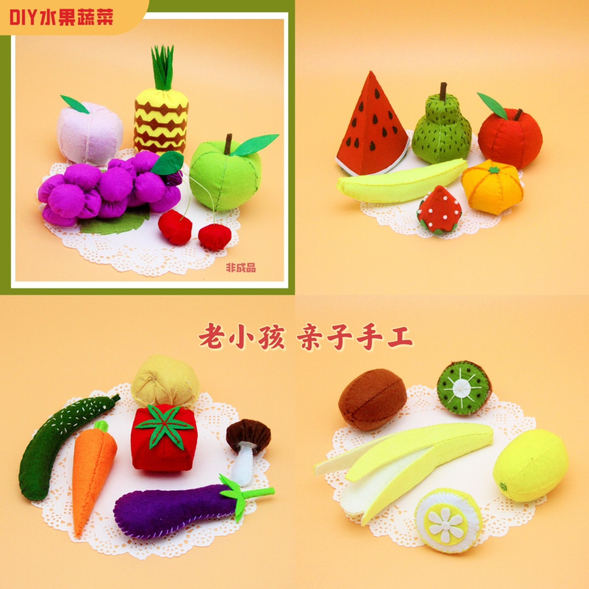 幼儿园手工diy不织布免裁剪材料包布艺水果蔬菜仿真实物暖场活动
