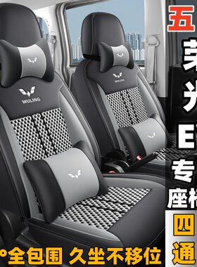 五菱荣光ev专用全包四季座套