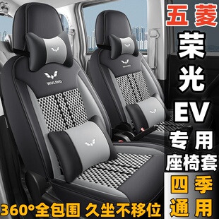 26款五菱荣光ev荣光v/s/加长版专用座套2/5/7/8座四季全包座椅套
