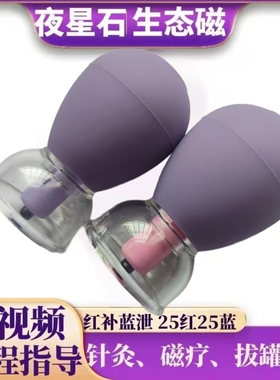 美容院夜星磁石生态磁灸拔罐磁力秀纤磁罐紫色悬磁局减塑形排湿寒