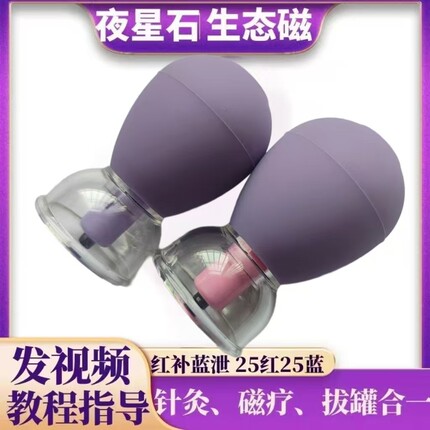 美容院夜星磁石生态磁灸拔罐磁力秀纤磁罐紫色悬磁局减塑形排湿寒